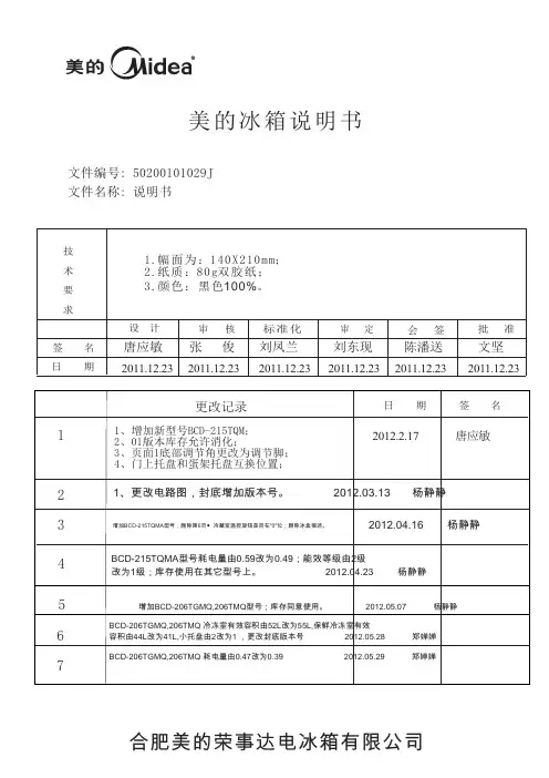 美的 冰箱 BCD-215TQM 闪白银 使用说明书