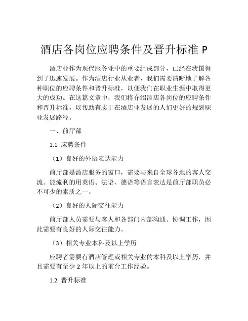酒店各岗位应聘条件及晋升标准P