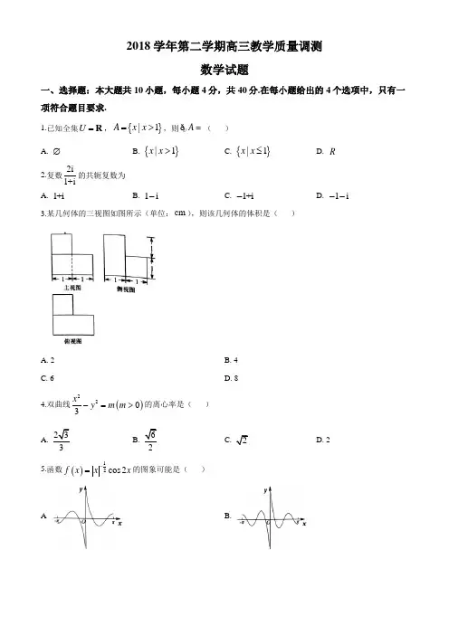 [名校试题]2018-2019学年高三下学期5月教学质量调测数学试题(原卷版)