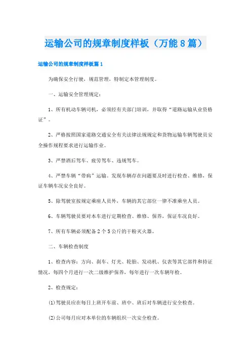 运输公司的规章制度样板(万能8篇)