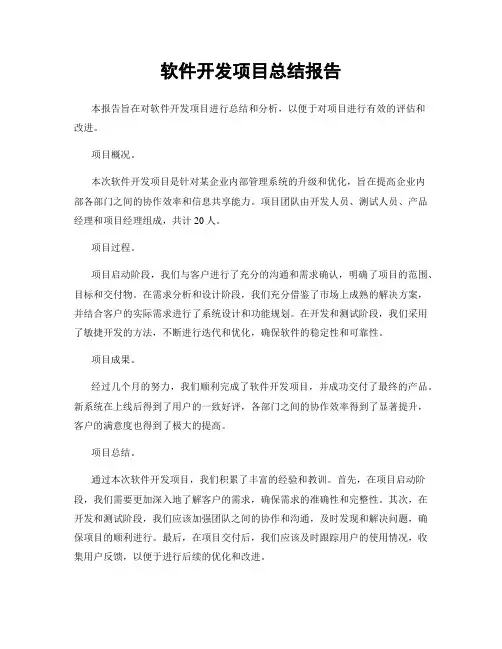 软件开发项目总结报告