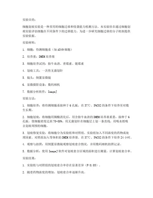 细胞划痕实验实验报告