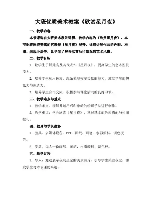 大班优质美术教案《欣赏星月夜》