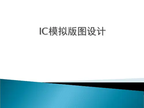 集成电路模拟版图设计基础106页PPT