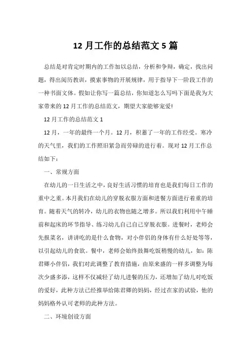 (工作总结)12月工作的总结范文5篇