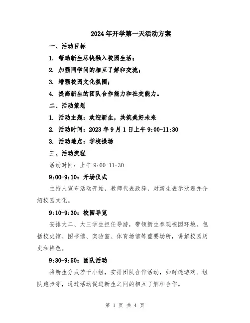 2024年开学第一天活动方案