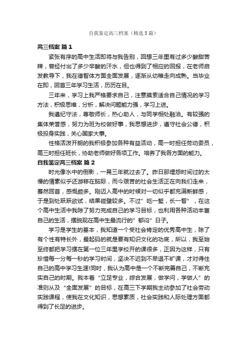 自我鉴定高三档案（精选5篇）
