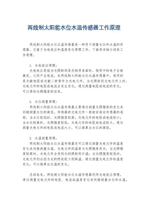 两线制太阳能水位水温传感器工作原理