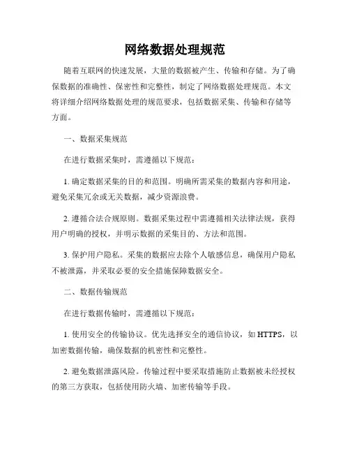 网络数据处理规范