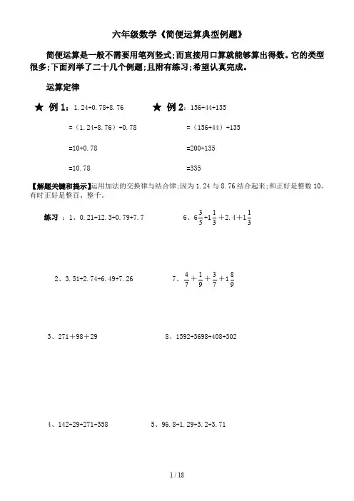 六年级数学《简便运算典型例题》