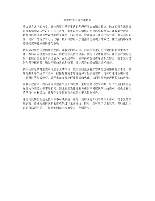 高中散文语言艺术教案