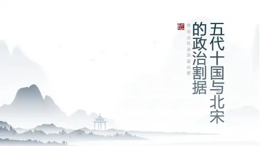 五代十国与北宋的政治割据 (2)