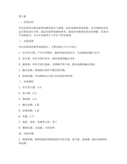 新型电路实验报告总结(3篇)