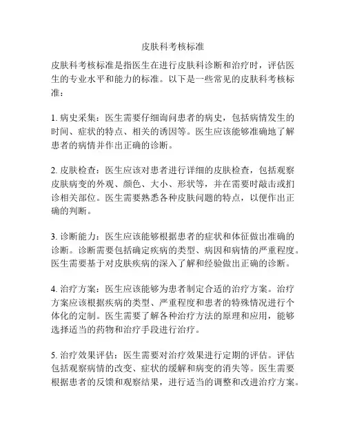 皮肤科考核标准