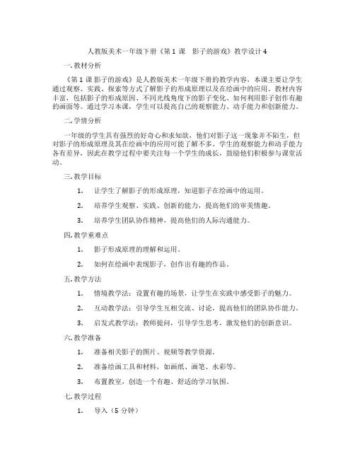 人教版美术一年级下册《第1课 影子的游戏》教学设计4