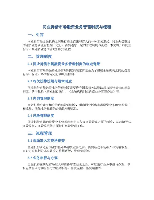 同业拆借市场融资业务管理制度与流程
