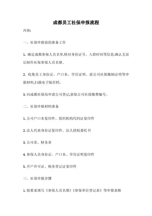 成都员工社保申报流程