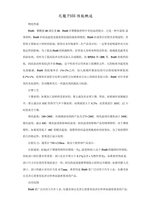尼龙PA66性能概述