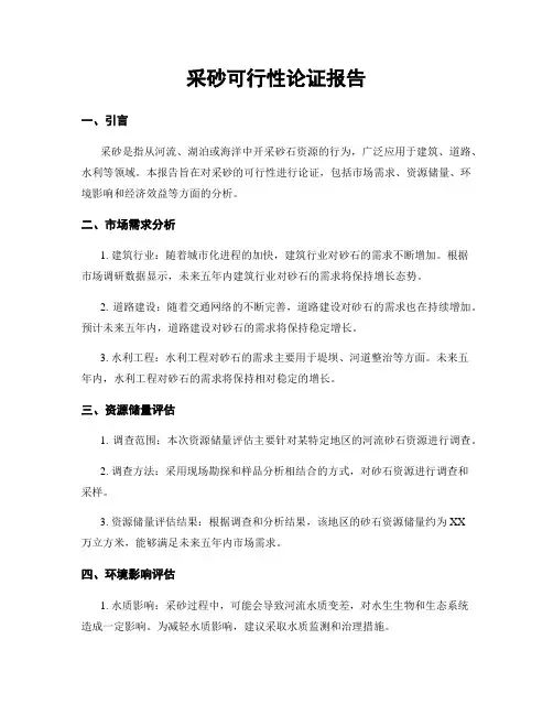 采砂可行性论证报告