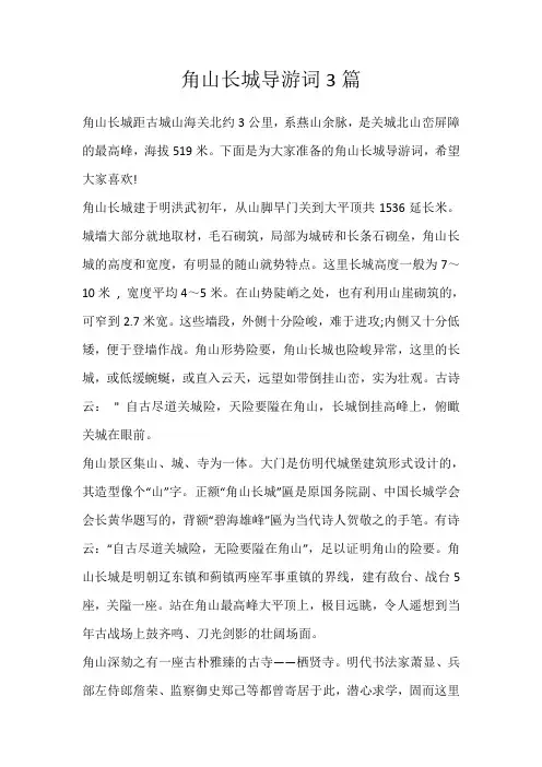 角山长城导游词3篇_135