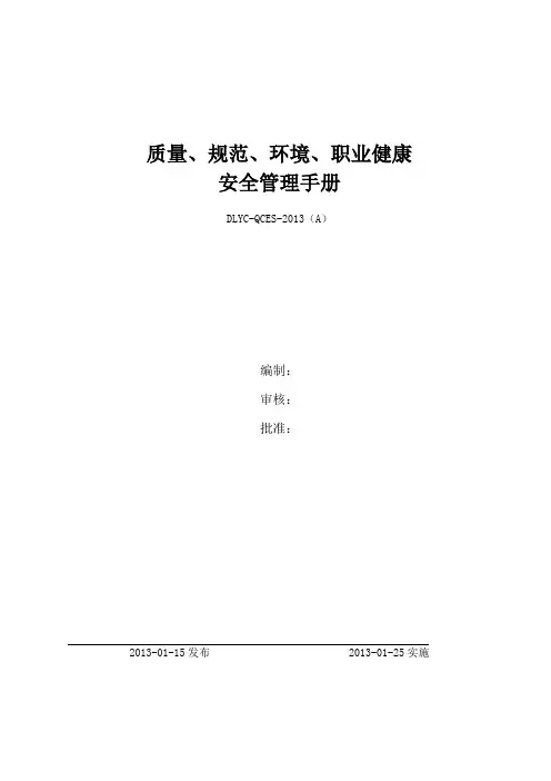 质量、环境、职业健康安全管理手册修改