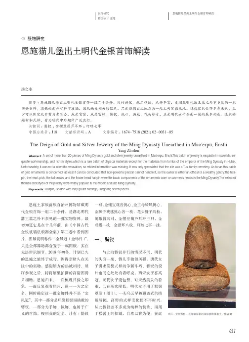 恩施猫儿堡出土明代金银首饰解读