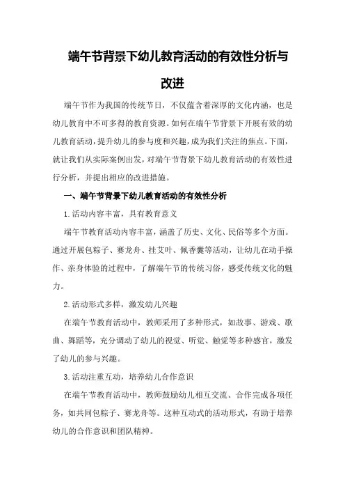 端午节背景下幼儿教育活动的有效性分析与改进