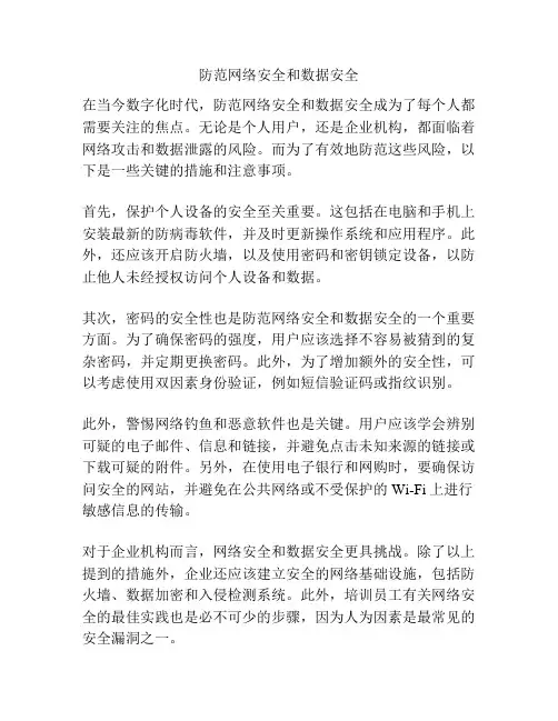 防范网络安全和数据安全
