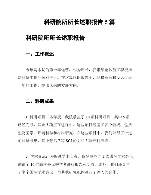 科研院所所长述职报告5篇
