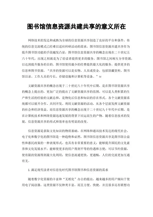 图书馆信息资源共建共享的意义所在