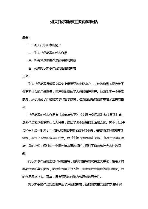 列夫托尔斯泰主要内容概括