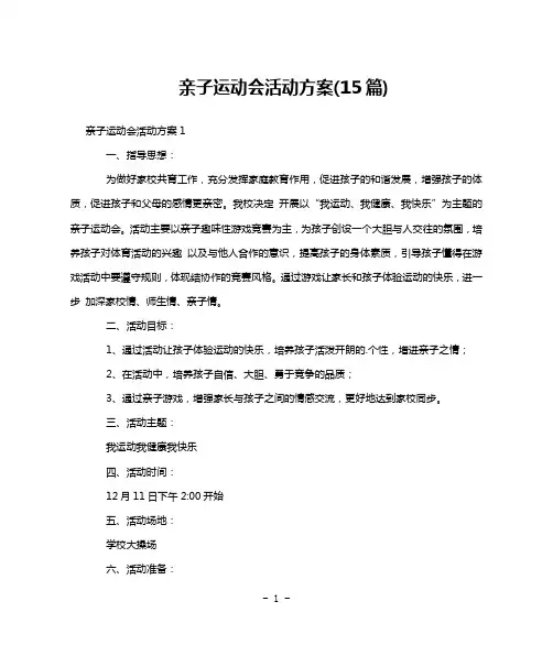 亲子运动会活动方案(15篇)