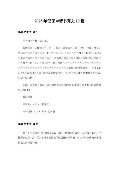 2023年低保申请书范文10篇
