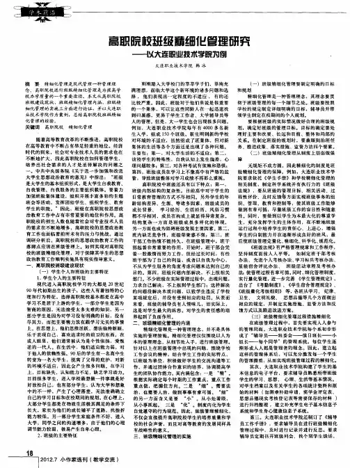 高职院校班级精细化管理研究--以大连职业技术学院为例