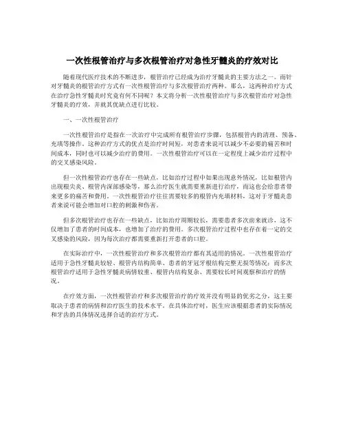 一次性根管治疗与多次根管治疗对急性牙髓炎的疗效对比