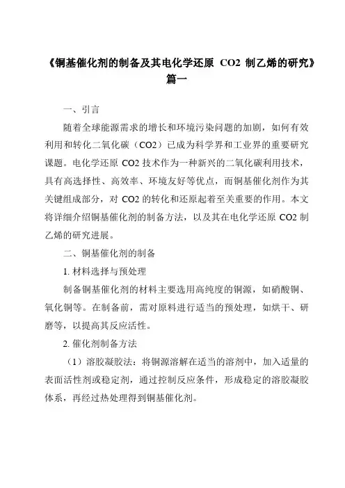 《铜基催化剂的制备及其电化学还原CO2制乙烯的研究》范文