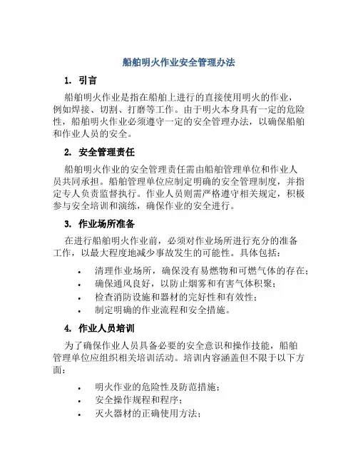 船舶明火作业安全管理办法