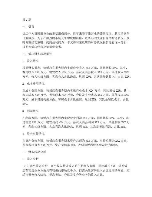 分析饭店的财务状况报告(3篇)