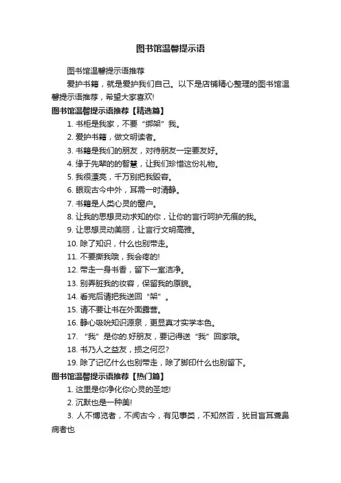 图书馆温馨提示语