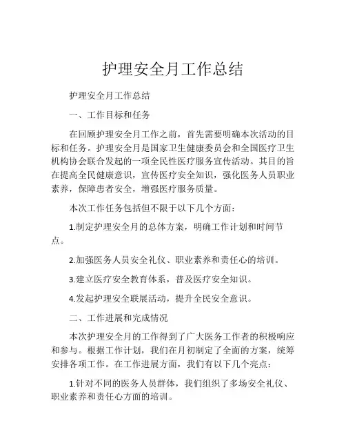 护理安全月工作总结