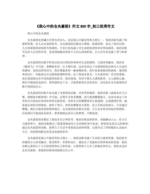 《我心中的仓央嘉措》作文800字_初三优秀作文