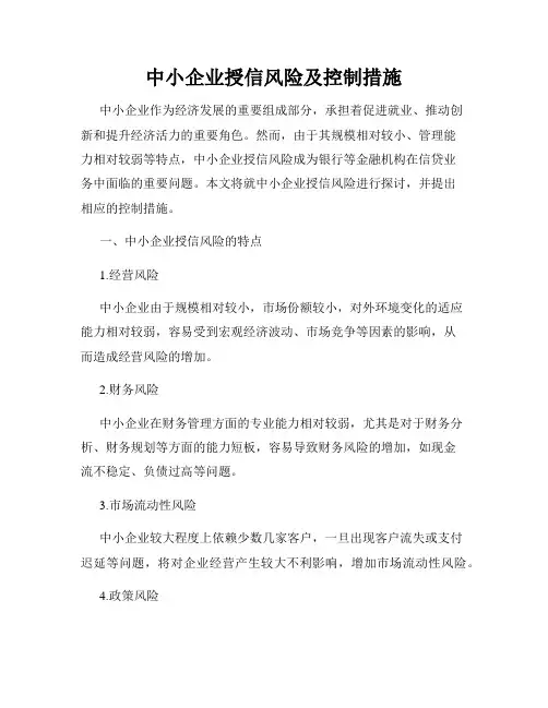 中小企业授信风险及控制措施