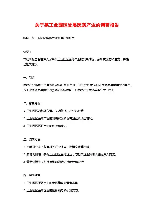 关于某工业园区发展医药产业的调研报告