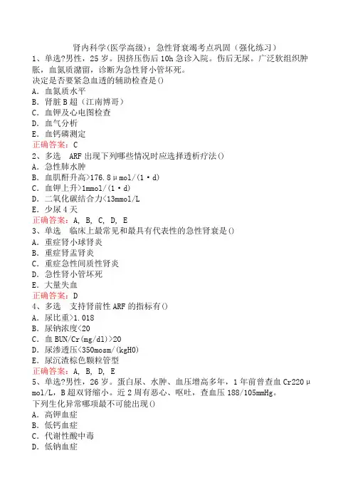 肾内科学(医学高级)：急性肾衰竭考点巩固(强化练习)