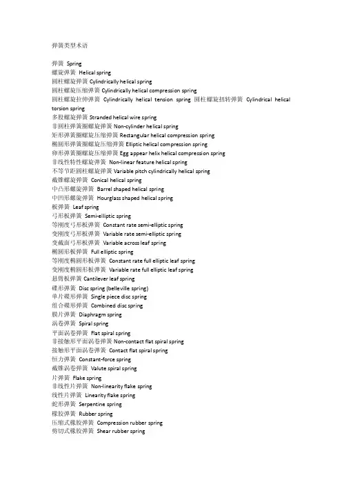 螺旋弹簧术语中英对照