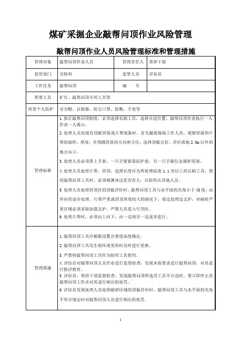 煤矿采掘企业敲帮问顶作业风险管理
