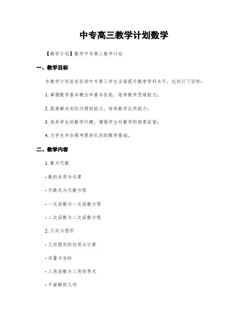 中专高三教学计划数学