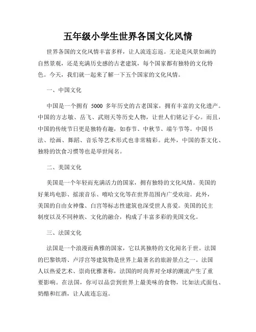 五年级小学生世界各国文化风情