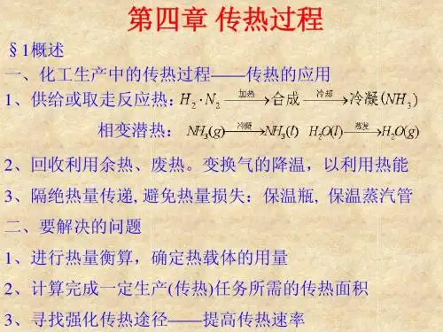 第四章 传热过程ppt