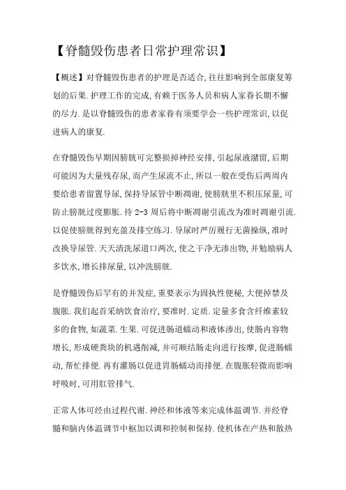 脊髓损伤患者的护理措施